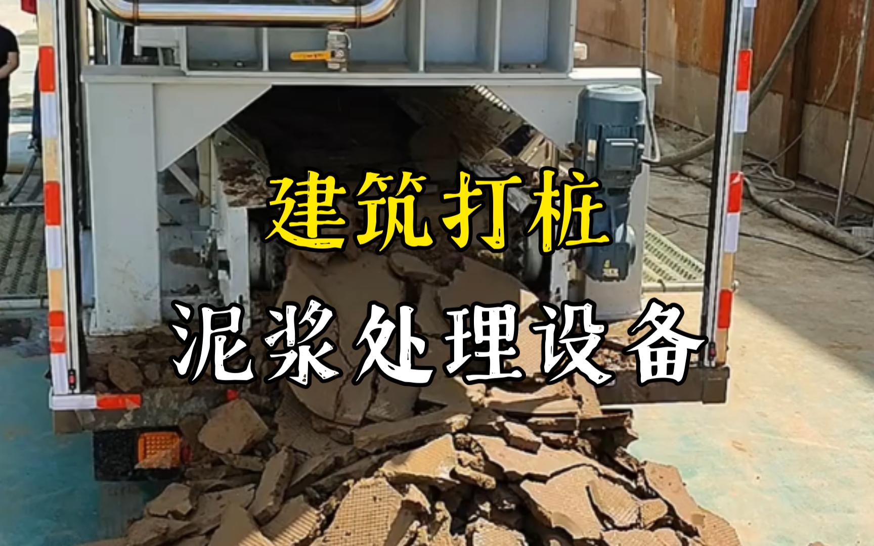潜山工地打桩泥浆处理与外运技术概述